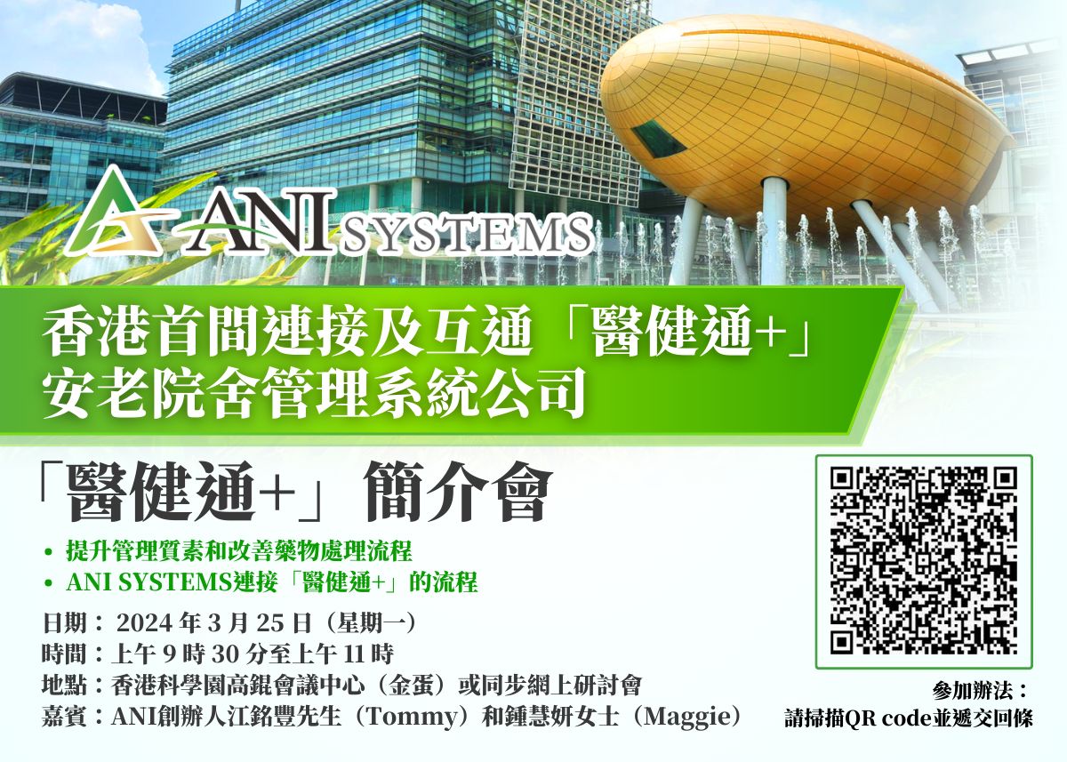 ANI 醫健通+ 簡介會活動宣傳圖
